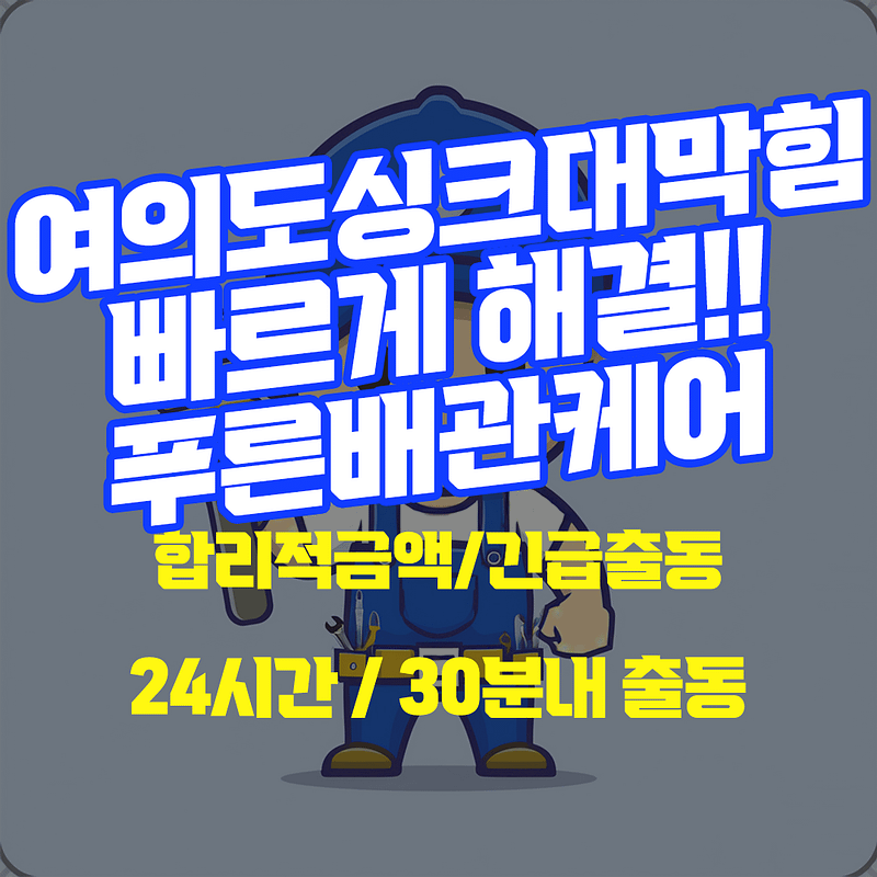 여의도싱크대막힘