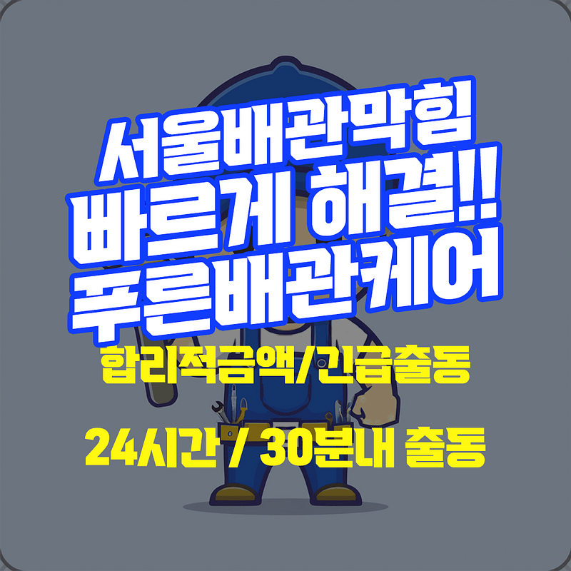 서울배관막힘