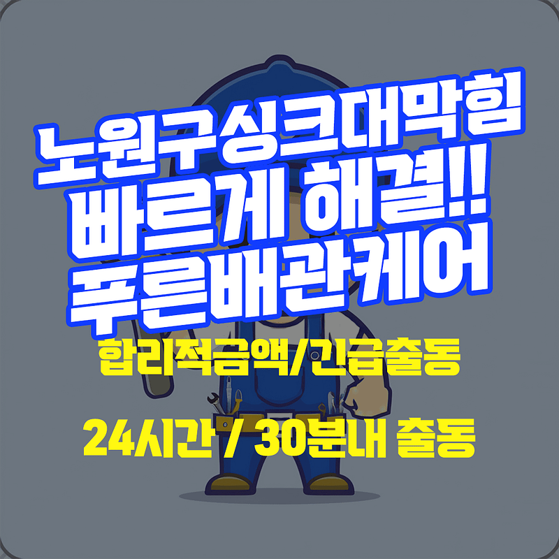 노원구싱크대막힘