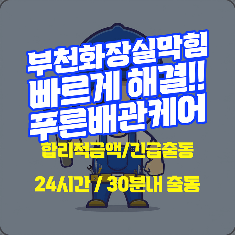 부천화장실막힘