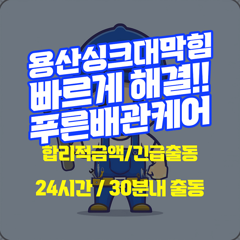 용산싱크대막힘